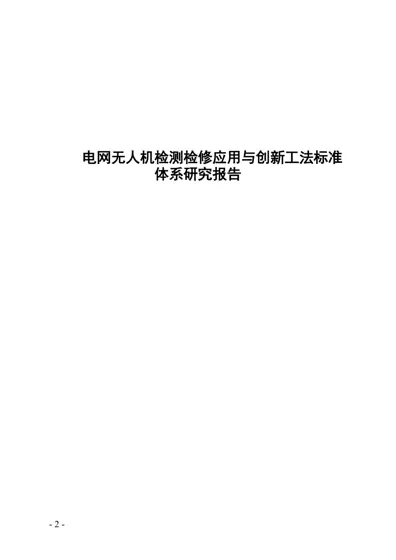 电网无人机检测检修应用与创新工法标准体系研究报告封面