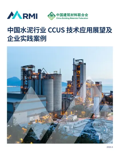中国水泥行业 CCUS 技术应用展望及企业实践案例封面