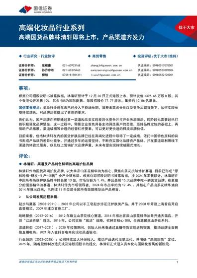 高端国货品牌林清轩即将上市，产品渠道齐发力封面