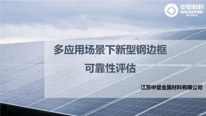 多应用场景下新型钢边框可靠性评估封面