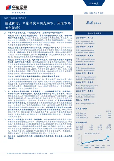 情境探讨：中东冲突不同走向下，油运市场如何演绎？封面