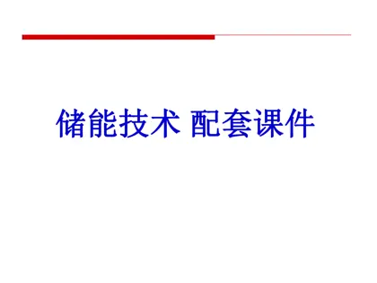 储能技术封面