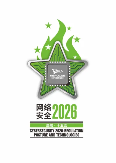 网络安全2026封面