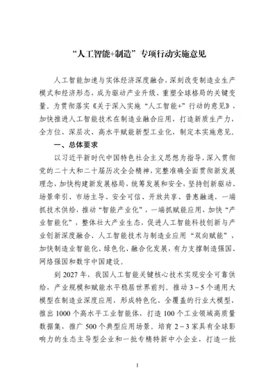 “人工智能+制造”专项行动实施意见封面