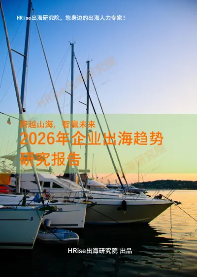 2026年企业出海趋势研究报告封面