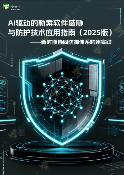 AI驱动的勒索软件威胁与防护技术应用指南（2025版）封面