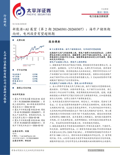 新能源+AI展望（第2期20260301-20260307）：海外户储预期向好，电网投资有望超预期封面