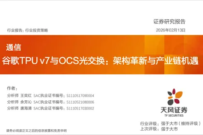 谷歌TPU v7与OCS光交换：架构革新与产业链机遇封面