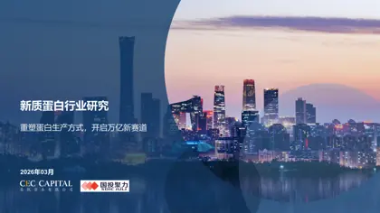 新质蛋白产业创新发展指数2025封面