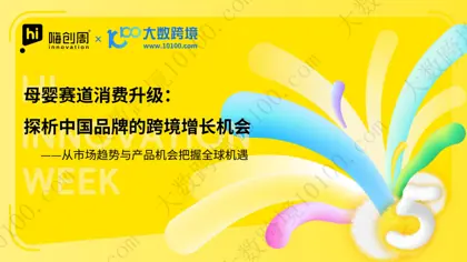 母婴赛道消费升级：探析中国品牌的跨境增长机会——从市场趋势与产品机会把握全球机遇封面