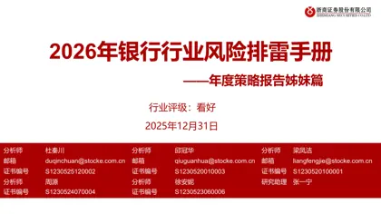 2026年银行行业风险排雷手册 ——年度策略报告姊妹篇封面