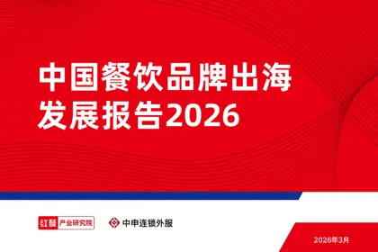 中国餐饮品牌出海发展报告2026封面