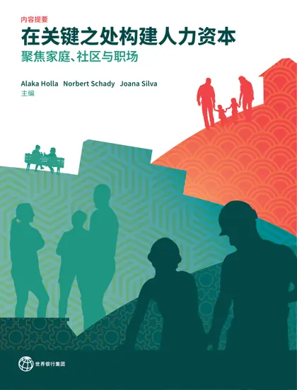在关键之处构建人力资本：聚焦家庭、社区与职场封面