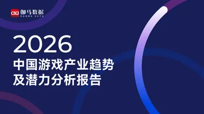 2026中国游戏产业趋势及潜力分析报告封面