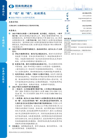 2026年银行二永债年度策略：重“稳”轻“赎”，配短博长封面
