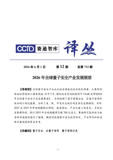2026年全球量子安全产业发展展望封面