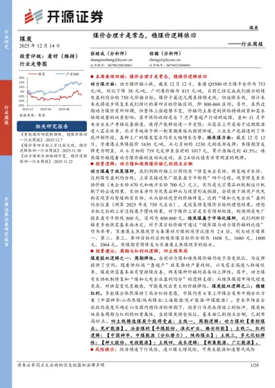 煤价合理才是常态，稳煤价逻辑依旧 ——行业周报封面