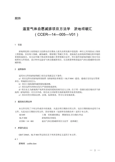 温室气体自愿减排项目方法学 淤地坝碳汇（CCER—14—005—V01）封面