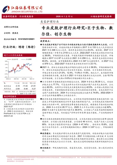 专业皮肤护理行业研究-巨子生物、敷尔佳、创尔生物封面