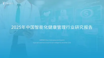 2025年中国智能化健康管理行业研究报告封面