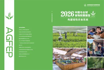 2026中国与全球食物政策报告：构建韧性农食系统封面