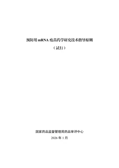 预防用mRNA疫苗药学研究技术指导原则（试行）封面