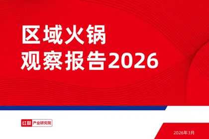区域火锅观察报告2026封面