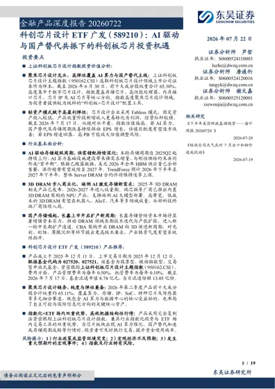 科创芯片设计ETF 广发（589210）：AI 驱动与国产替代共振下的科创板芯片投资机遇封面