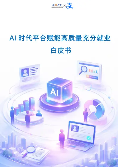 AI时代平台赋能高质量充分就业白皮书封面