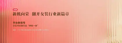新机向荣 翻开女装行业新篇章：平台新信号 小红书女装行业“种收一体”封面