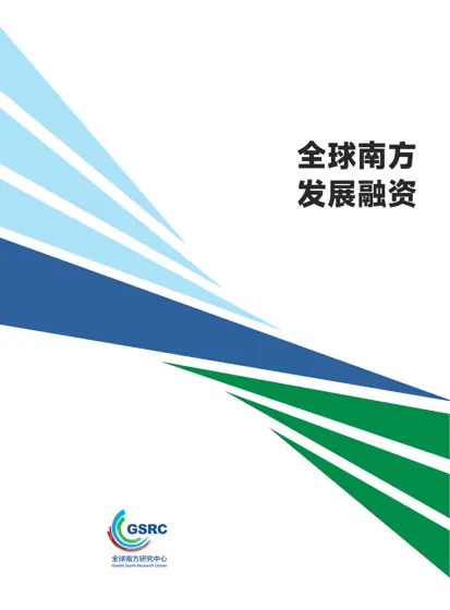 全球南方发展融资封面
