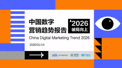 2026中国数字营销趋势报告封面