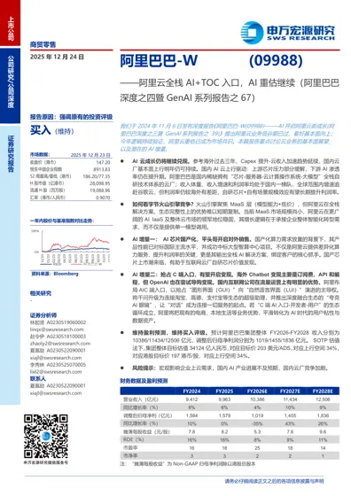 阿里巴巴-W (09988)——阿里云全栈AI+TOC 入口，AI 重估继续（阿里巴巴深度之四暨GenAI 系列报告之67）封面