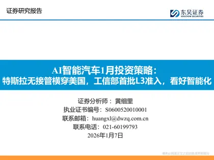 AI智能汽车1月投资策略：特斯拉无接管横穿美国，工信部首批L3准入，看好智能化封面
