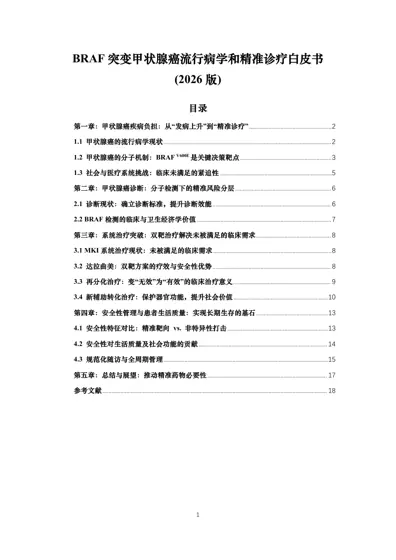BRAF 突变甲状腺癌流行病学和精准诊疗白皮书(2026版)封面
