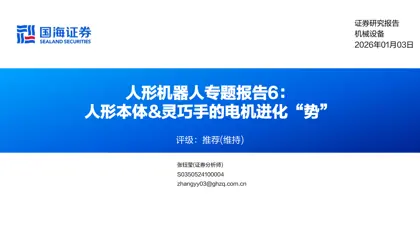 人形机器人专题报告6：人形本体&灵巧手的电机进化“势”封面