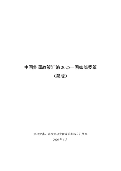 中国能源政策汇编2025—国家部委篇（简版）封面