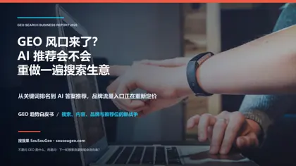 GEO 风口来了？AI 推荐会不会重做一遍搜索生意——从关键词排名到 AI 答案推荐，品牌流量入口正在重新定价封面