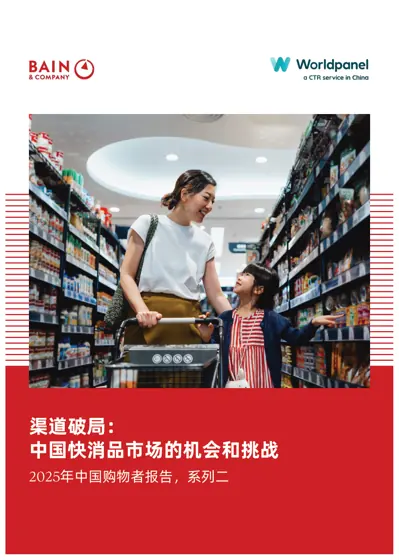 渠道破局：中国快消品市场的机会和挑战——2025年中国购物者报告，系列二封面