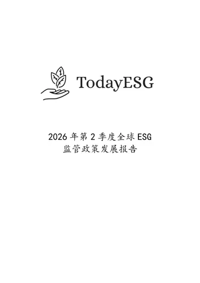 2026年第2季度全球ESG监管政策发展报告封面