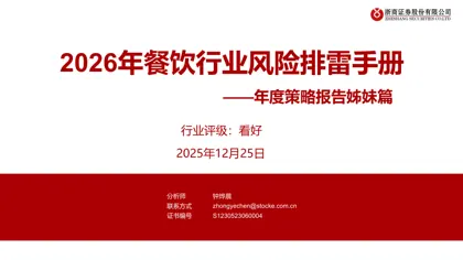 2026年餐饮行业风险排雷手册封面