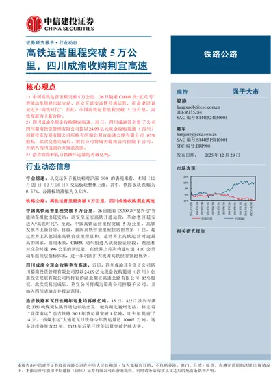 高铁运营里程突破5万公里，四川成渝收购荆宜高速封面