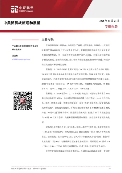 中美贸易战梳理和展望封面