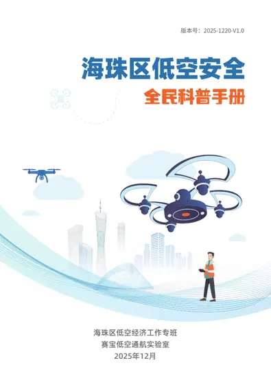 海珠区低空安全全民科普手册封面