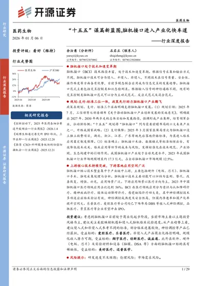 "十五五"谋篇新蓝图,脑机接口进入产业化快车道封面