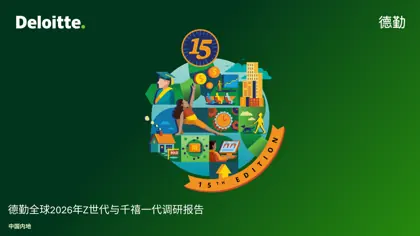德勤全球2026年Z世代与千禧一代调研报告封面