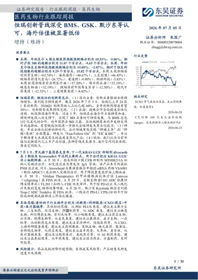 医药生物行业跟踪周报：恒瑞创新管线深受BMS、GSK、默沙东认可，海外估值被显著低估封面