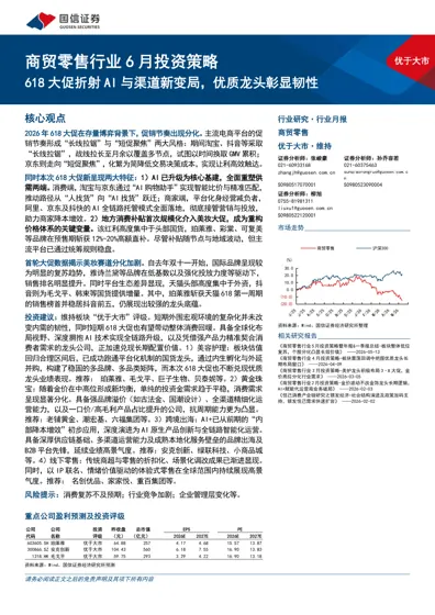 商贸零售行业6月投资策略 618大促折射AI与渠道新变局,优质龙头彰显韧性封面