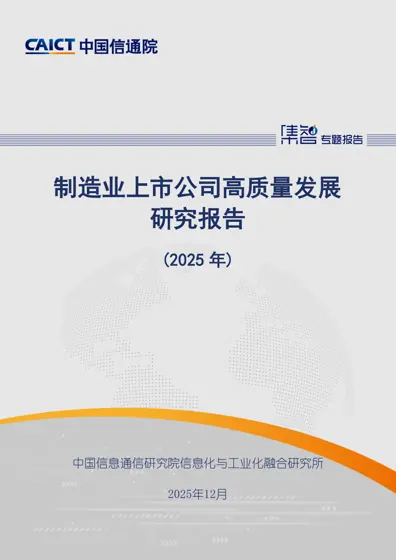 制造业上市公司高质量发展研究报告（2025年）封面