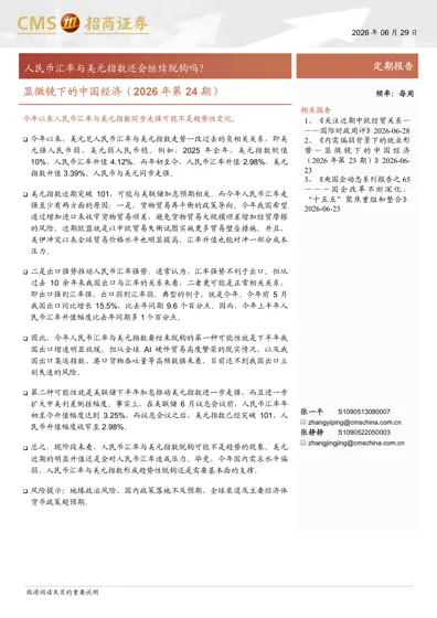 显微镜下的中国经济(2026年第24期)封面